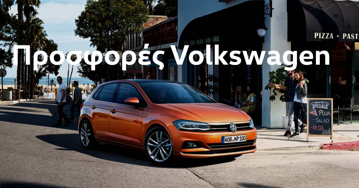 Προσφορές Volkswagen