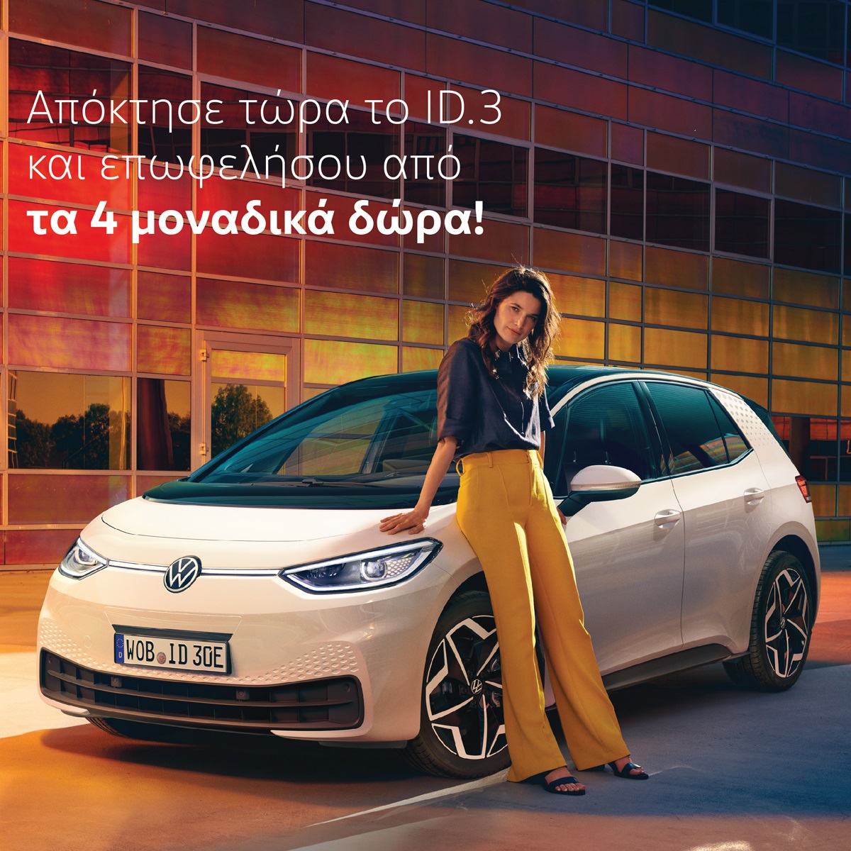 Προσφορά Volkswagen ID.3 - Αφοι Φιλοσίδη
