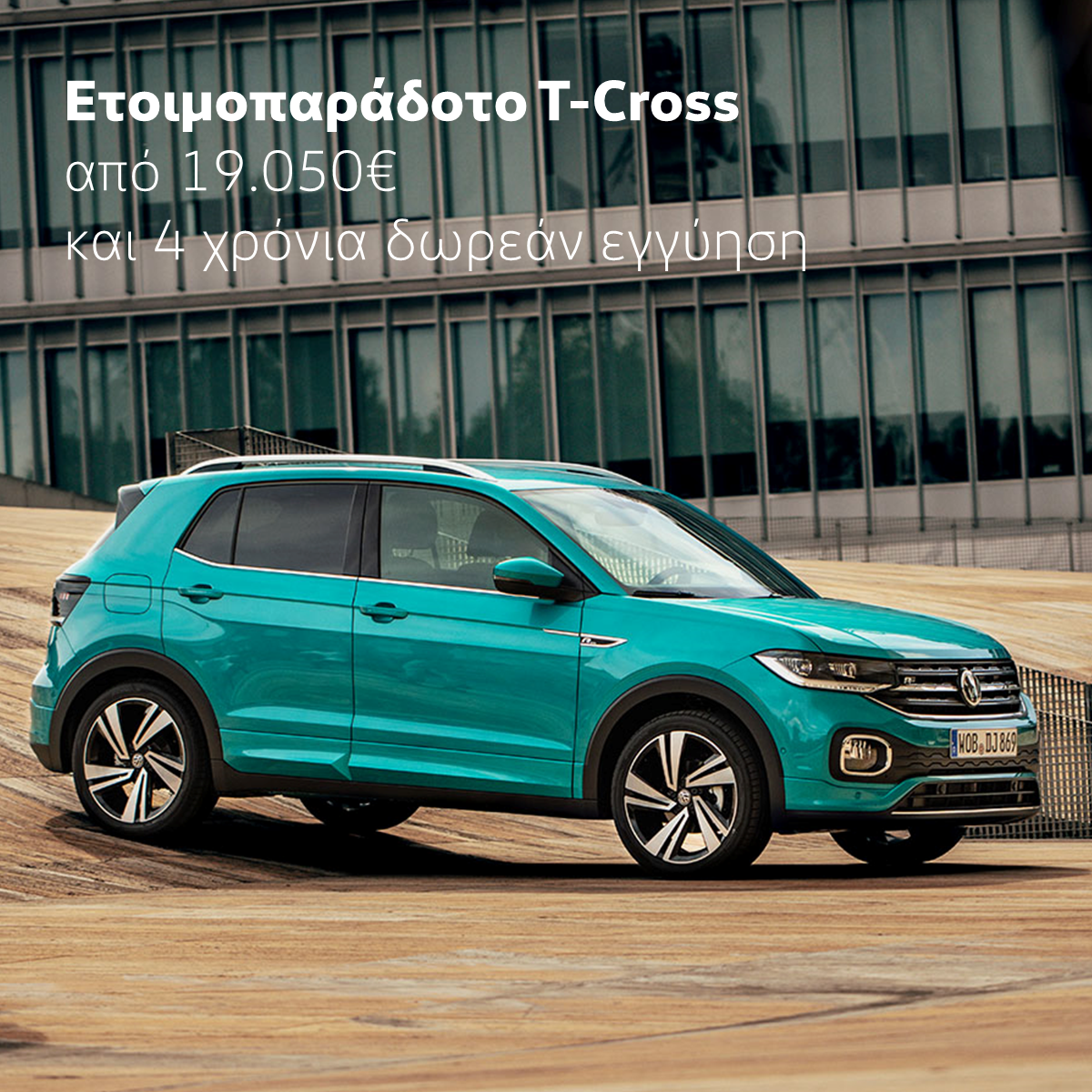 Νέα Προσφορά Volkswagen T-Cross Σεπτέμβριος 2021