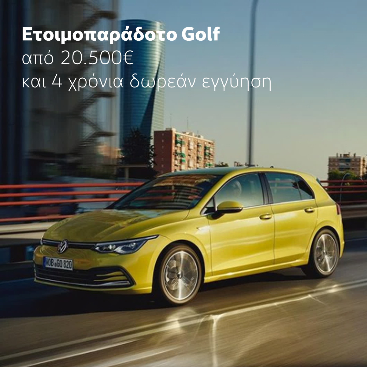 Νέα Προσφορά Volkswagen Golf Σεπτέμβριος 2021