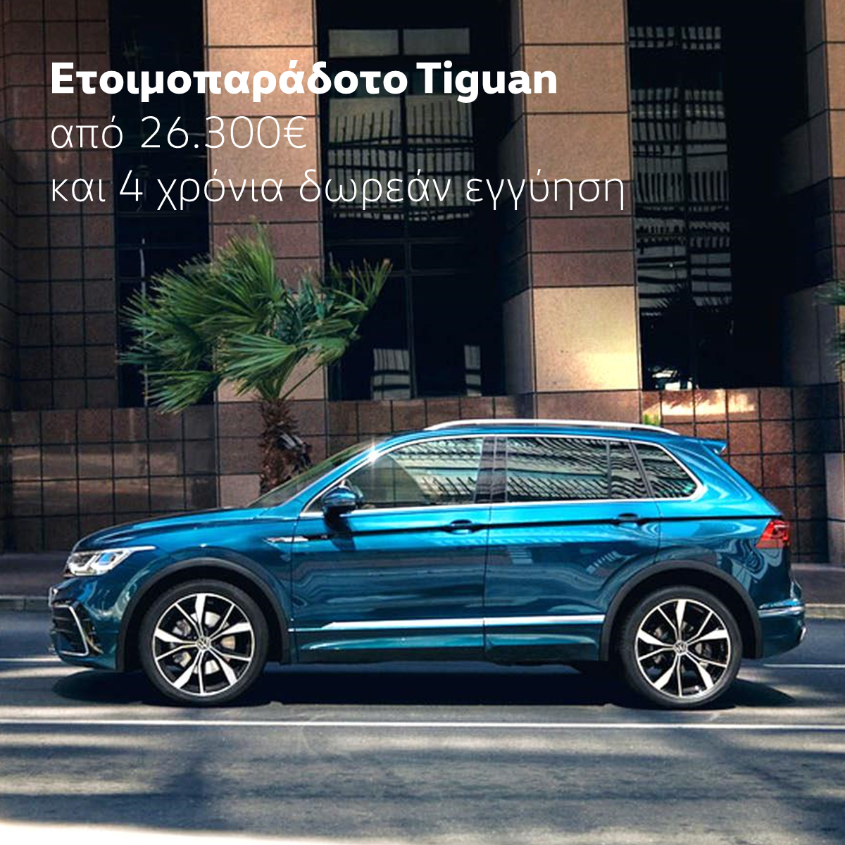 Νέα Προσφορά Volkswagen Tiguan Σεπτέμβριος 2021